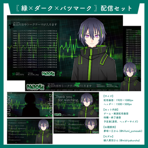 〖 緑×ダーク×バツマーク 〗配信セット