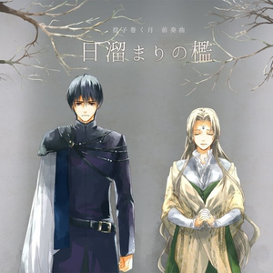 捻子巻く月 前奏曲 ～日溜まりの檻～【DL版】（CD音源 / ハイレゾ音源）