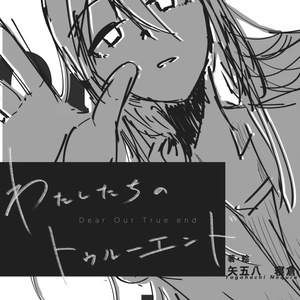 わたしたちのトゥルーエンド【実本版】