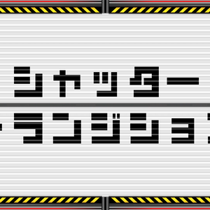 【トランジション】emergency shutter