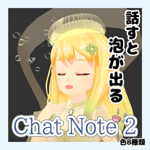 話すと泡が出てくる！Chat Note2 Particle