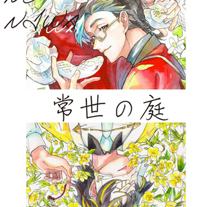 イラスト本『常世の庭』