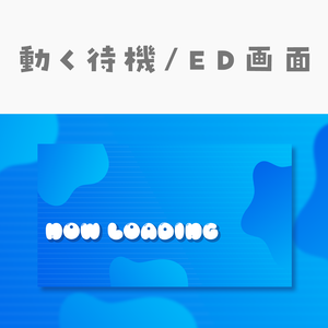 【動く動画素材】配信用待機ED画面