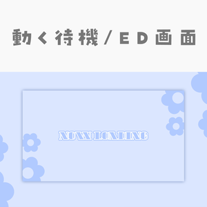 【動く動画素材】配信用待機ED画面