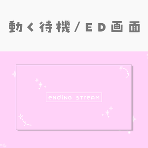【動く動画素材】配信用待機ED画面