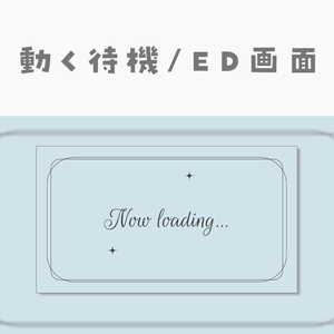 【動く動画素材】配信用待機ED画面