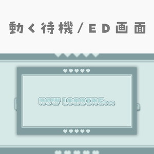 【動く動画素材】配信用待機ED画面
