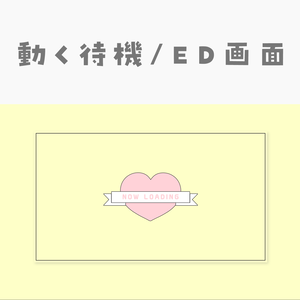 【動く動画素材】配信用待機ED画面