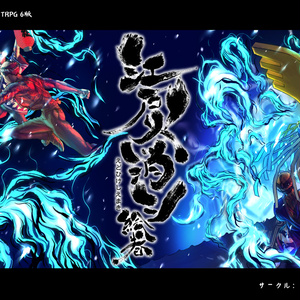 江戸火消シ絵巻【CoC第６版対SPLL／E195193】