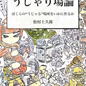 【マッハ新書】うじゃり場論〜ぼくらの"うじゃる”場所をいかに作るか〜