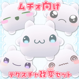 【ムチォ】テクスチャ改変セット【無料】