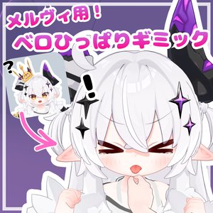 メルヴィベロひっぱりギミック