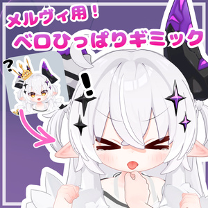 メルヴィベロひっぱりギミック