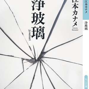 【小説】「浄玻璃」