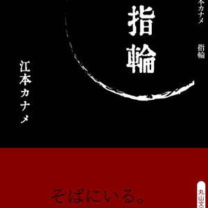 【小説】「指輪」