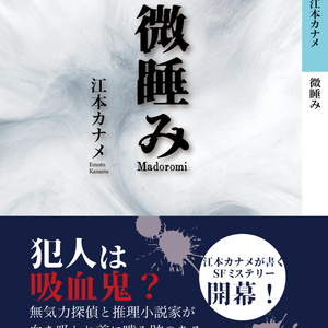 【小説】「微睡み」