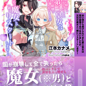  【ライトノベル】「幼い頃から虐げられてきた第三皇女は国の崩壊で全てを失いましたが、災厄の魔女と一緒にリスタートします！」【電子版7月15日追加！】