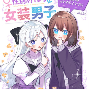 2ヶ月後に性別がバレる女装男子