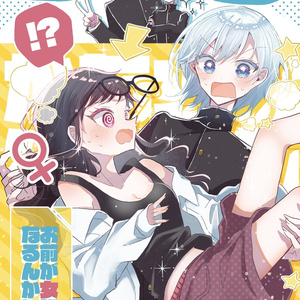 お前が女になるんかい！