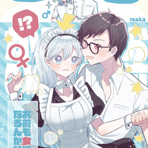お前も女になるんかい！