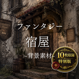 宿屋｜ファンタジー｜魔法｜配信・ゲーム背景素材【16:9】