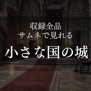 【小さな国の城】28枚｜中世ヨーロッパ・王城｜配信・ゲーム背景素材【16:9】