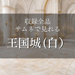 【魔法王国城 ホワイト】9枚入り｜ファンタジー｜王城｜配信・ゲーム背景素材【16:9】