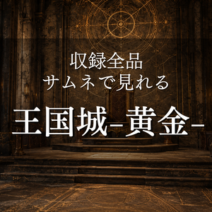 【魔法王国城 ゴールド】9枚入り｜ファンタジー｜王城｜配信・ゲーム背景素材【16:9】