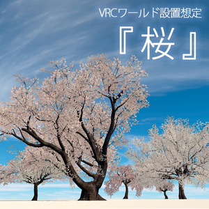 【バラ売り有】 VRChatワールド設置想定 『 桜 』