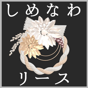 注連縄リース