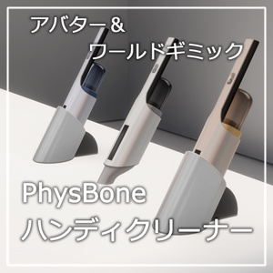 ハンディクリーナー 【VRChat向け アバター＆ワールドギミック】AM_HandyCleaner