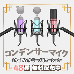 【フリー素材】コンデンサーマイクセット【Vtuber / 配信向け】