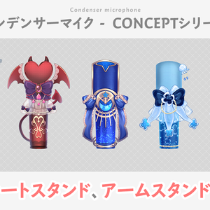 【Vtuber向け】コンデンサーマイク ~コンセプトモデル~ （天使・悪魔・海・星・ゴスロリモデル）【配信素材】