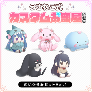 【うさねこ式カスタムお部屋配信枠】ぬいぐるみセットVol.1