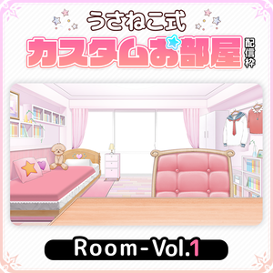 【フリー素材】お部屋セットVol.1【うさねこカスタムお部屋配信枠】