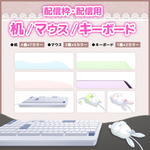 【フリー素材】配信枠・配信画面用 横長机/デスク/キーボード/マウスセット【Vtuber / Live2D】