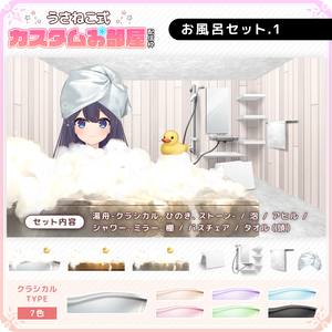 お風呂・バスタブ配信セット【カスタムお部屋配信枠/配信背景】