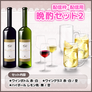 【配信素材】ワイン・ハイボール 晩酌セット2（お酒・アルコール）【配信枠・ドリンク】