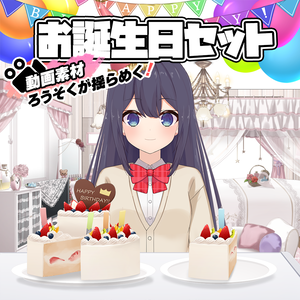 お誕生日・記念日飾り付けセット（ケーキ/垂れ幕/風船/帽子等）【うさねこ式カスタムお部屋配信枠】