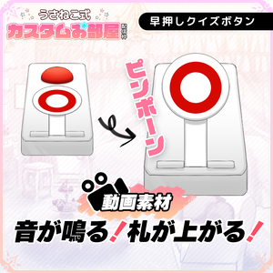 【フリー素材】早押しクイズボタン【Vtuber/配信素材】