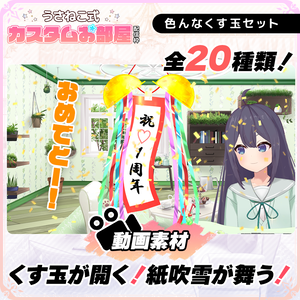 【フリー素材】お祝い・くす玉セット【うさねこ式カスタムお部屋】