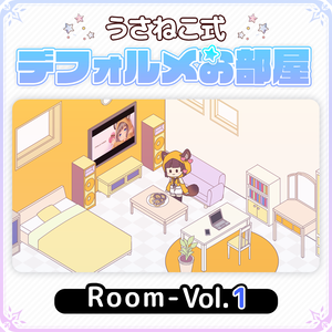 デフォルメお部屋セットVol.1【うさねこ式デフォルメお部屋】