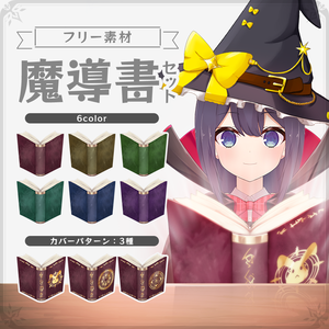 【フリー素材】魔法使い・魔導書セット【本・Book・Grimoire】