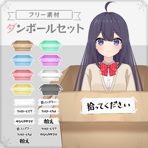 【フリー素材】誰でも段ボールセット【Vtuber / イラスト素材】