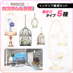 【配信お部屋】インテリア雑貨 鳥かごセット【うさねこ式カスタムお部屋】