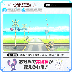 【動画師向け】カスタム踏切-背景素材セット【MV/OP/配信画面】