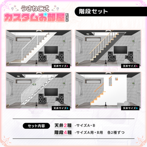 階段セット【うさねこ式カスタムお部屋】