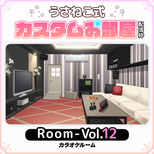 【カラオケルーム】お部屋セットVol.12【うさねこ式カスタムお部屋配信枠】