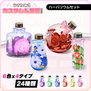 お洒落で可愛いハーバリウムセット【うさねこ式カスタムお部屋】