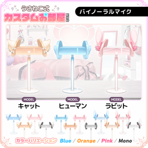 【フリー素材】バイノーラルマイク ASMRマイク【うさねこ式カスタムお部屋】